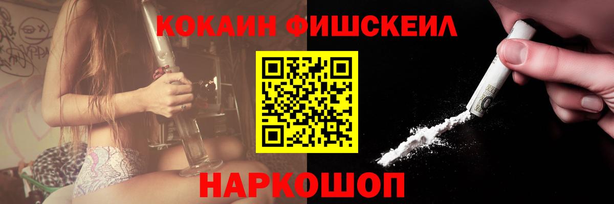 КОКАИН Fish Scale Ангарск