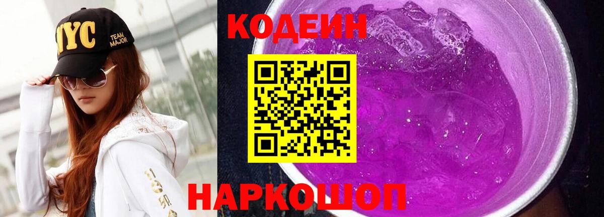 Ангарск  Codein Purple Drank  Вход с VPN  Codein напиток Lean (лин) 
